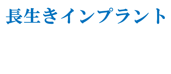 “美味しい食事を楽しんで生きる”をインプラントで叶えませんか？