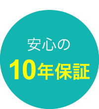 安心の10年保証