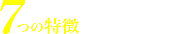 私たちのインプラント治療 7つの特徴を紹介します