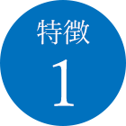 特徴1