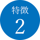 特徴2