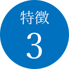 特徴3
