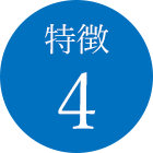特徴4
