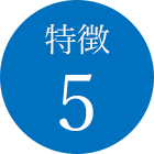 特徴5