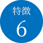 特徴6