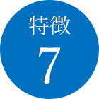 特徴7