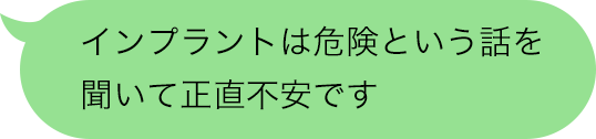 インプラントは危険という話を聞いて正直不安です