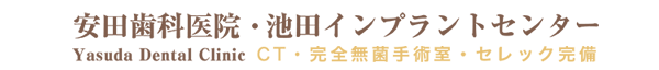 安田歯科医院